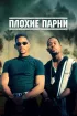 Постер «Плохие парни»