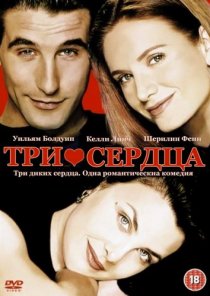 «Три сердца»