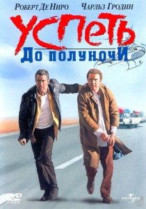 «Успеть до полуночи»