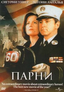 «Парни»