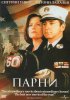 Постер «Парни»