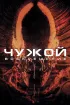 Постер «Чужой 4: Воскрешение»