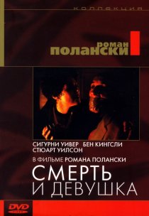 «Смерть и девушка»