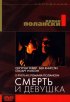 Постер «Смерть и девушка»