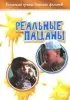 Постер «Реальные пацаны»