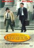 Постер «Благодетель»