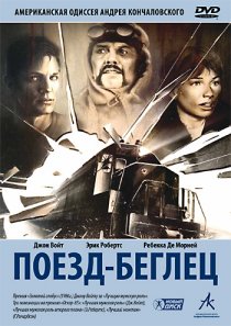 «Поезд-беглец»