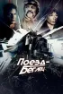 Постер «Поезд-беглец»