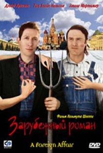 «Зарубежный роман»