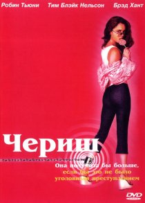 «Чериш»