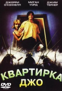 «Квартирка Джо»