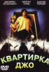 Постер «Квартирка Джо»