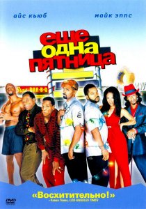 «Еще одна пятница»