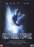 Постер «Противостояние»
