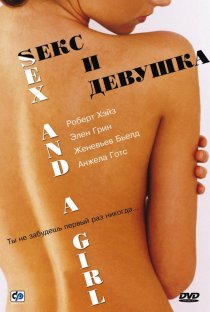 «Секс и девушка»