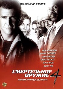 «Смертельное оружие 4»
