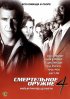 Постер «Смертельное оружие 4»