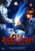 Постер «Звездный бойскаут»