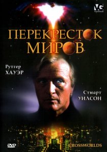 «Перекресток миров»