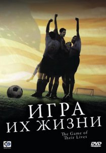 «Игра их жизни»