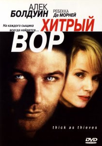 «Хитрый вор»