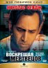 Постер «Воскрешая мертвецов»