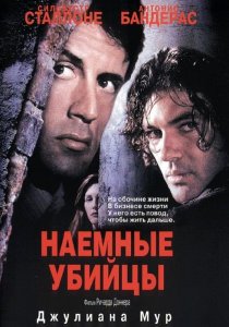 «Наемные убийцы»