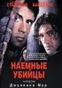 Постер «Наемные убийцы»