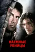 Постер «Наемные убийцы»