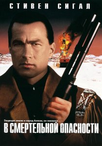 «В смертельной опасности»