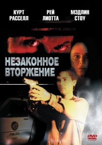 «Незаконное вторжение»