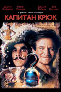 «Капитан Крюк»
