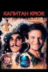 Постер «Капитан Крюк»