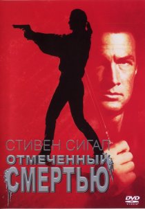 «Отмеченный смертью»