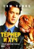 Постер «Тёрнер и Хуч»