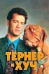 Постер «Тёрнер и Хуч»