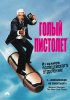 Постер «Голый пистолет»