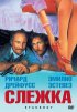 Постер «Слежка»
