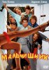 Постер «Мальчишник»