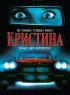 Постер «Кристина»