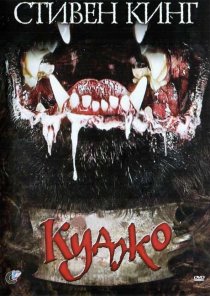 «Куджо»