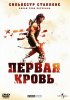 Постер «Рэмбо: Первая кровь»
