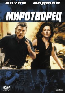 «Миротворец»