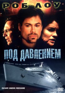 «Под давлением»