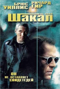 «Шакал»