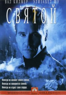 «Святой»