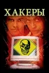 Постер «Хакеры»