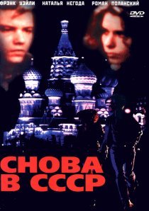 «Снова в СССР»