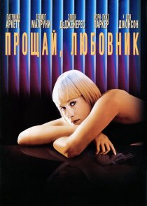 «Прощай, любовник»