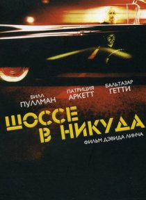 «Шоссе в никуда»